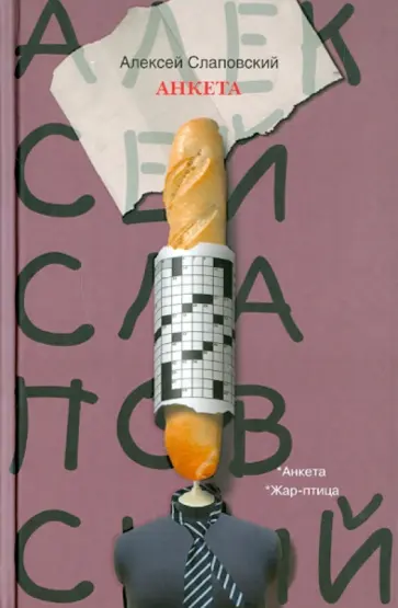 Алексей Слаповский - Анкета. Жар-птица обложка книги