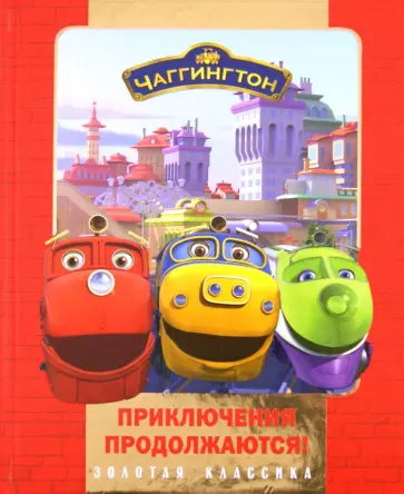 Чаггингтон. Приключения продолжаются обложка книги