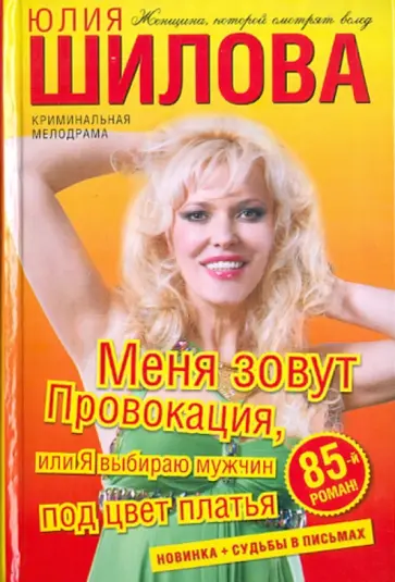 Юлия Шилова - Меня зовут Провокация, или Я выбираю мужчин под цвет платья обложка книги