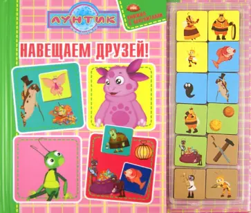 Навещаем друзей. Лунтик и его друзья. Книжка с магнитами обложка книги