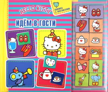 Идем в гости. Хелло Китти! Книжка с магнитами обложка книги