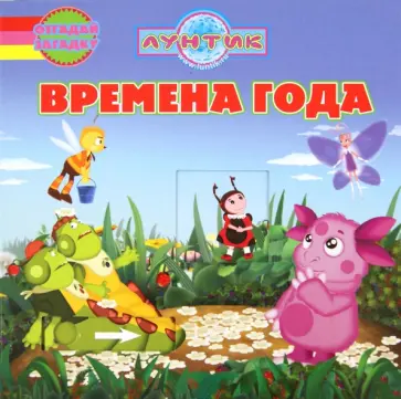 Александра Кочанова - Времена года. Лунтик и его друзья. Отгадай загадку обложка книги