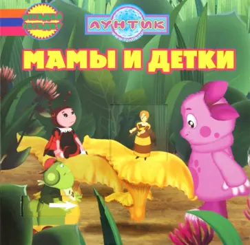 Александра Кочанова - Мамы и детки. Лунтик и его друзья. Отгадай загадку обложка книги
