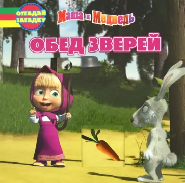 Александра Кочанова - Обед зверей. Маша и Медведь. Отгадай загадку обложка книги