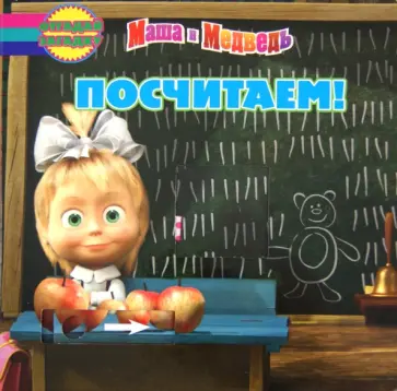 Александра Кочанова - Посчитаем! Маша и Медведь. Отгадай загадку обложка книги