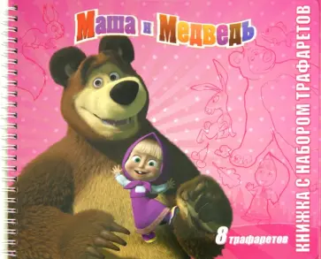 Маша и Медведь. Книжка с набором трафаретов обложка книги