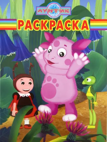 Волшебная раскраска "Лунтик и его друзья" (№ 1198) обложка книги