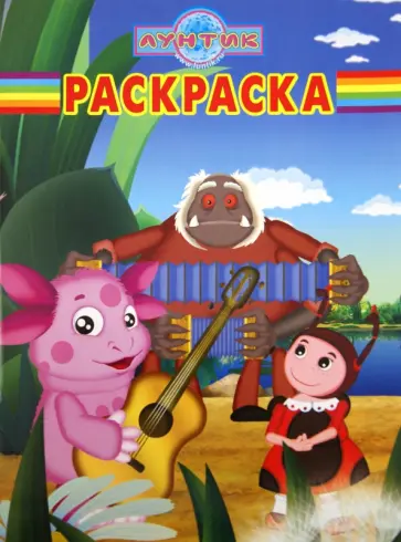 Волшебная раскраска "Лунтик и его друзья" (№ 1199) обложка книги