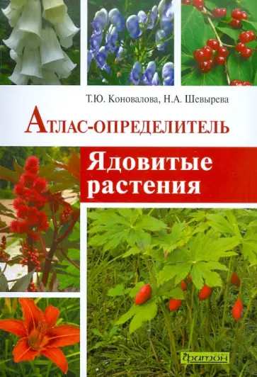 Коновалова, Шевырева - Ядовитые растения: Атлас-определитель Коновалова, Шевырева - Ядовитые растения: Атлас-определитель обложка книги