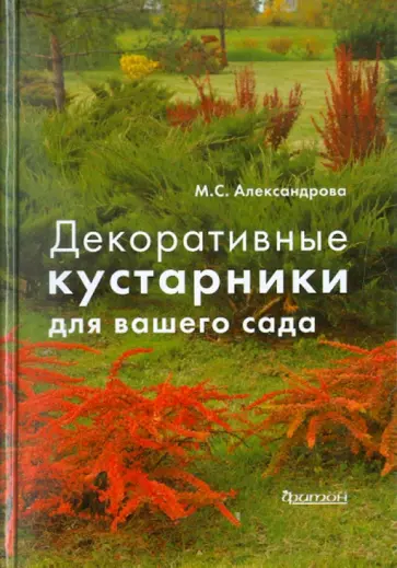 Майя Александрова - Декоративные кустарники для вашего сада Майя Александрова - Декоративные кустарники для вашего сада обложка книги