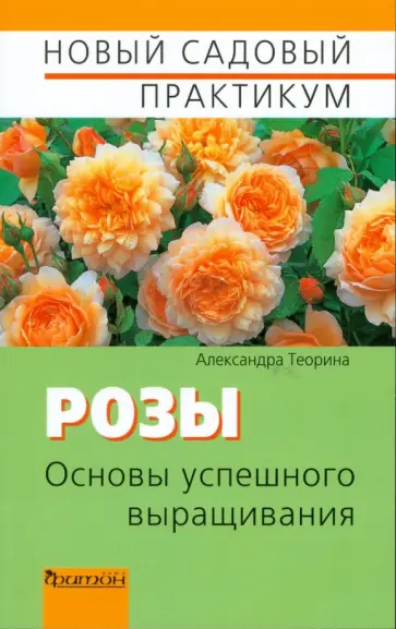 Александра Теорина - Розы. Основы успешного выращивания Александра Теорина - Розы. Основы успешного выращивания обложка книги