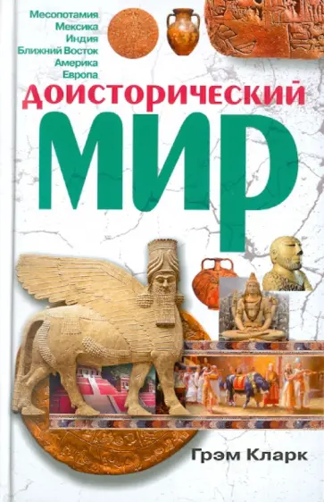 Грэм Кларк - Доисторический мир обложка книги