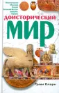 Кларк Грэм