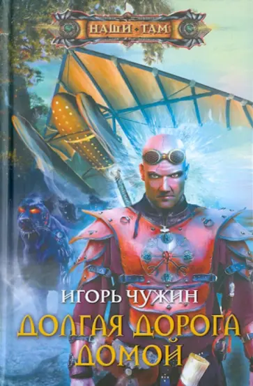 Игорь Чужин - Долгая дорога домой Игорь Чужин - Долгая дорога домой обложка книги