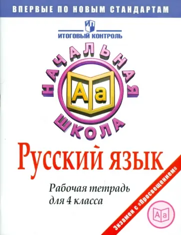 Марина Кузнецова - Русский язык. Рабочая тетрадь для 4 класса обложка книги