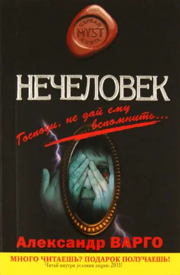 Александр Варго - Нечеловек обложка книги