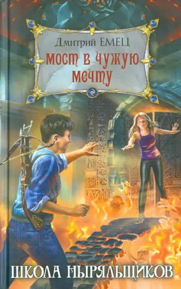 Дмитрий Емец - Мост в чужую мечту Дмитрий Емец - Мост в чужую мечту обложка книги