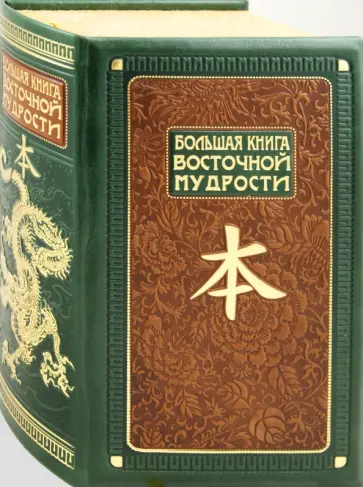 Олег Евтихов - Большая книга восточной мудрости обложка книги