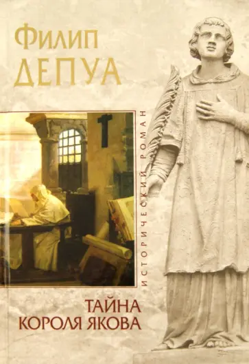 Филипп Депуа - Тайна короля Якова Филипп Депуа - Тайна короля Якова обложка книги