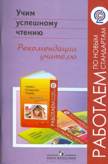 Галактионова, Казакова - Учим успешному чтению. Рекомендации учителю. ФГОС Галактионова, Казакова - Учим успешному чтению. Рекомендации учителю. ФГОС обложка книги