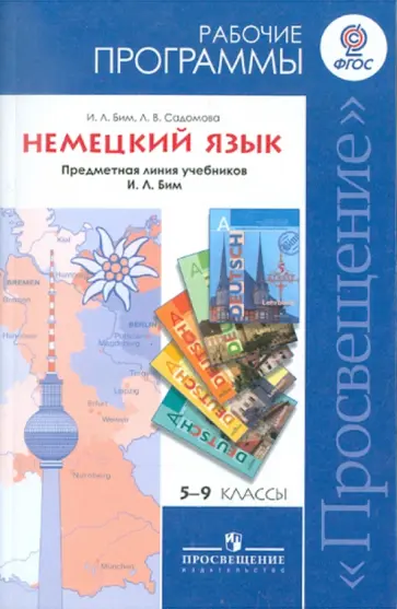 Бим, Садомова - Немецкий язык. Рабочие программы. Предметная линия учебников И.Л. Бим. 5-9 классы. ФГОС Бим, Садомова - Немецкий язык. Рабочие программы. Предметная линия учебников И.Л. Бим. 5-9 классы. ФГОС обложка книги