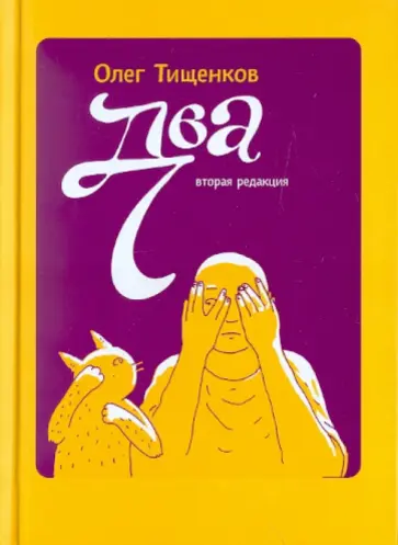 Олег Тищенков - Два / Пёс Олег Тищенков - Два / Пёс обложка книги