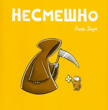 Йоша Зауер - Несмешно обложка книги