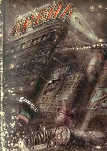 Никки Каллен - Арена обложка книги