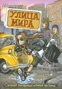 Обложка книги Улица Мира, Конопатова Мария, Конопатова Дарья