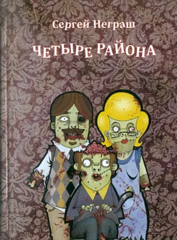 Сергей Неграш - Четыре района Сергей Неграш - Четыре района обложка книги