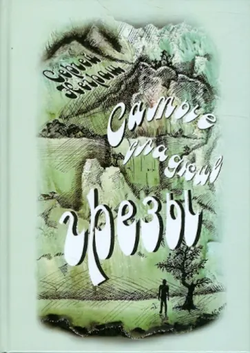 Сергей Неграш - Самые сладкие грезы Сергей Неграш - Самые сладкие грезы обложка книги