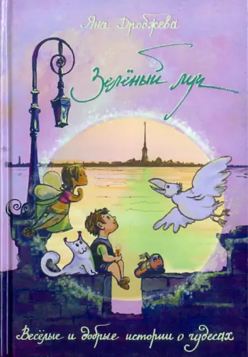 Яна Дробжева - Зеленый луч. Веселые и добрые истории о чудесах Яна Дробжева - Зеленый луч. Веселые и добрые истории о чудесах обложка книги