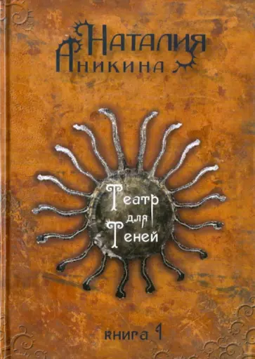 Наталия Аникина - Театр для Теней. Книга 1 обложка книги