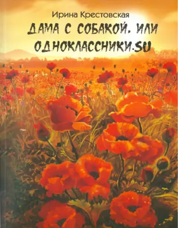 Ирина Крестовская - Дама с собакой или Одноклассники.su Ирина Крестовская - Дама с собакой или Одноклассники.su обложка книги