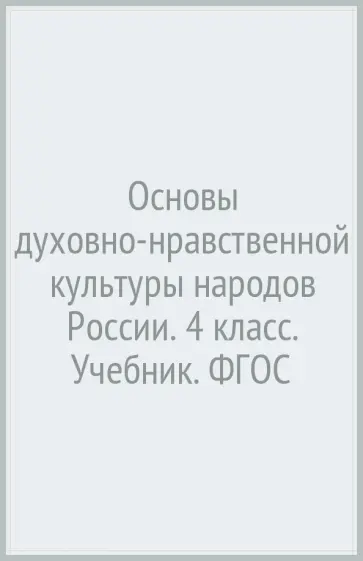 Виноградова, Власенко - Основы духовно-нравственной культуры народов России. 4 класс. Учебник. ФГОС Виноградова, Власенко - Основы духовно-нравственной культуры народов России. 4 класс. Учебник. ФГОС обложка книги