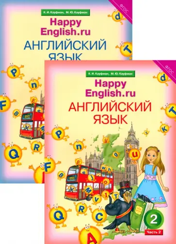 Кауфман, Кауфман - Английский язык. 2 класс. Учебник. В 2-х частях. ФГОС обложка книги