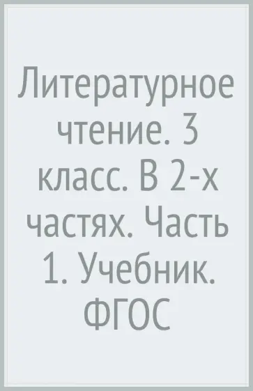 Виноградова, Петрова - Литературное чтение. 3 класс. В 2-х частях. Часть 1. Учебник. ФГОС обложка книги