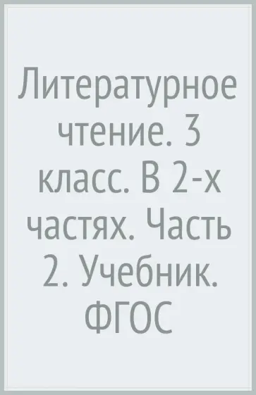 Виноградова, Петрова - Литературное чтение. 3 класс. В 2-х частях. Часть 2. Учебник. ФГОС обложка книги