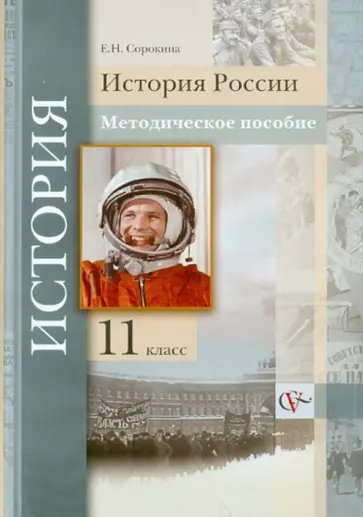Елена Сорокина - История России. 11 класс. Методическое пособие обложка книги