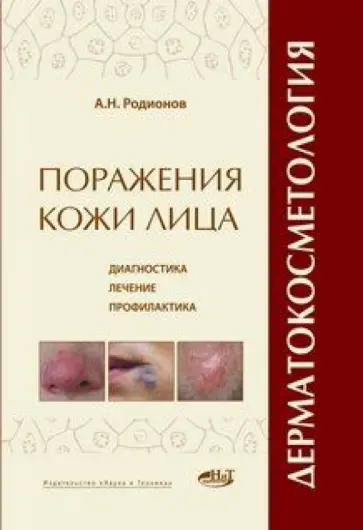 Анатолий Родионов - Дерматокосметология. Поражения кожи лица и слизистых. Диагностика, лечение и профилактика обложка книги
