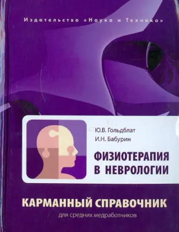 Гольдблат, Бабурин - Физиотерапия в неврологии. Карманный справочник для средних медработников обложка книги