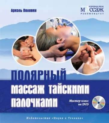 Ариэль Пелевин - Полярный массаж тайскими палочками (+DVD) обложка книги