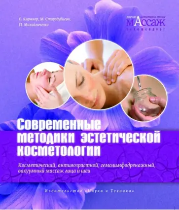 Киржнер, Стародубцева - Современные методики эстетической косметологии. Косметический и антивозрастной массаж лица обложка книги