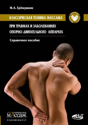 Михаил Еремушкин - Классическая техника массажа при травмах и заболеваниях опорно-двигательного аппарата обложка книги