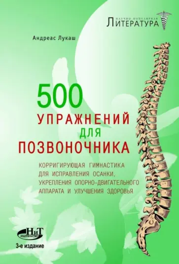 Андреас Лукаш - 500 упражнений для позвоночника. Корригирующая гимнастика для исправления осанки... обложка книги