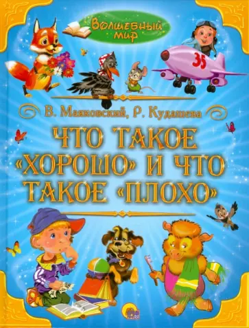 Маяковский, Кудашева - Что такое "хорошо" и что такое "плохо" Маяковский, Кудашева - Что такое "хорошо" и что такое "плохо" обложка книги
