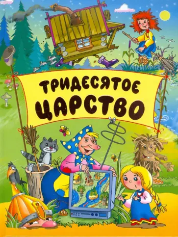 Тридесятое царство Тридесятое царство обложка книги