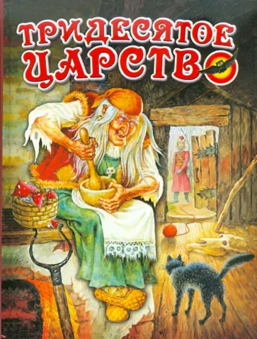 Тридесятое царство Тридесятое царство обложка книги