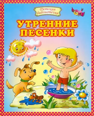 Утренние песенки обложка книги