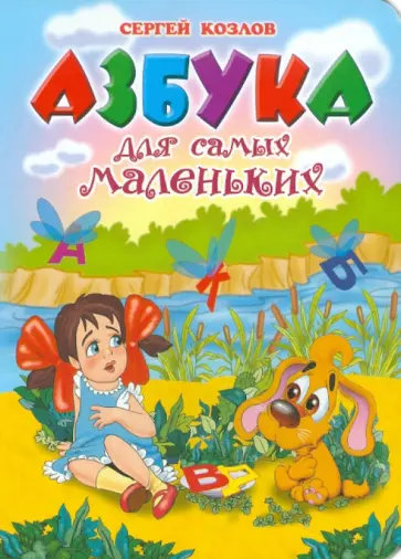 Сергей Козлов - Азбука для самых маленьких Сергей Козлов - Азбука для самых маленьких обложка книги